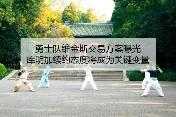勇士队维金斯交易方案曝光 库明加续约态度将成为关键变量