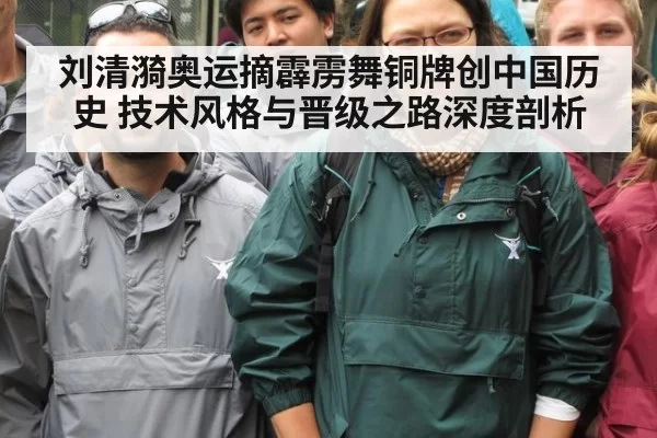 刘清漪奥运摘霹雳舞铜牌创中国历史 技术风格与晋级之路深度剖析