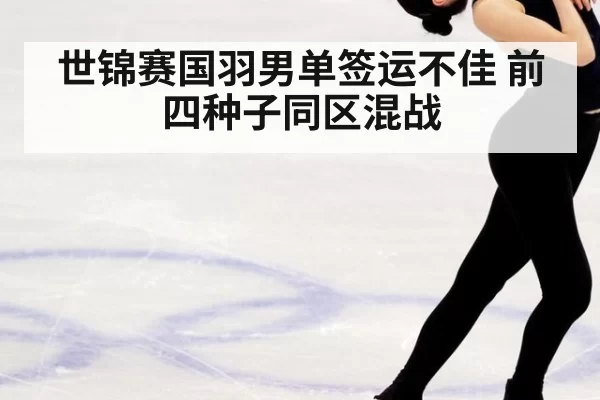 世锦赛国羽男单签运不佳 前四种子同区混战