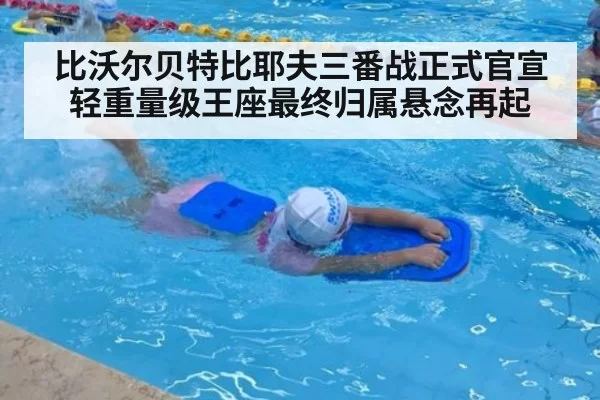 比沃尔贝特比耶夫三番战正式官宣 轻重量级王座最终归属悬念再起